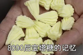 8090后满满的回忆，你还记得小时候打蛔虫吃过的宝塔糖吗？视频封面