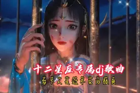 盘点十二星座专属dj歌曲，你是什么星座