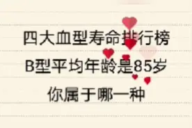 四大血型寿命排行榜，B型平均年龄85岁，你属于哪一种？视频封面
