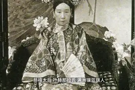 慈禧太后，一个统治中国长达48年的女人，人称太后老佛爷！视频封面