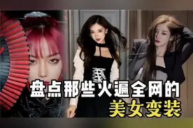 盘点那些火遍全网的美女变装，小姐姐的创意太迷惑，有点上头视频封面