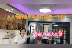 人人夸的餐厅风扇灯就是一大坑，过来人都知道，后悔没有早知道视频封面