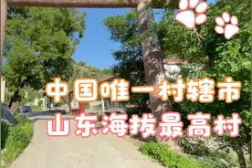 中国唯一村辖市山东海拔最高村
