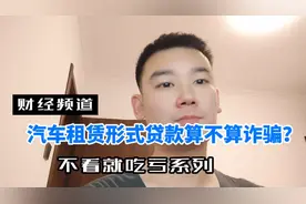 汽车租赁形式贷款算不算诈骗？不看就吃亏系列！