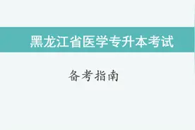 黑龙江医学专升本，一个视频解答你所有疑问!视频封面
