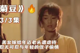 美女嫁给年迈老头遭虐待，忍无可忍与年轻的侄子偷情视频封面