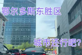 鄂尔多斯东胜区街景视频封面