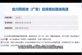 合川至岳池直线高速争取纳入重庆市 四川省上位规划视频封面