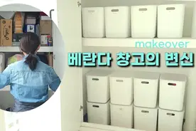 韩国主妇改造食品储藏室，打造开放式阳台仓库，太赞了