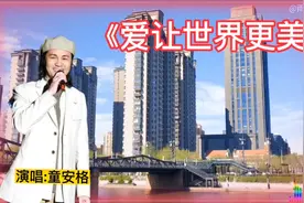 童安格经典老歌《爱让世界更美》，欢快的歌声，百听不厌！视频封面