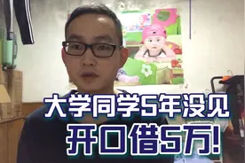 5年没见面的大学同学，开口就向我借5万！不借就直接把我拉黑！视频封面