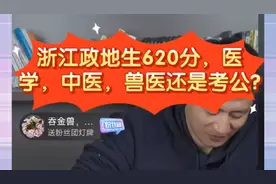 张雪峰:浙江政地生620分，医学，中医，兽医还是考公?视频封面