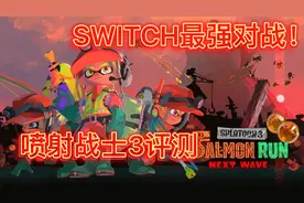 SWITCH最强对战游戏！喷射战士3试玩评测
