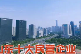 山东十大民营企业有哪些？魏桥第一，东营3家，烟台潍坊菏泽日照视频封面