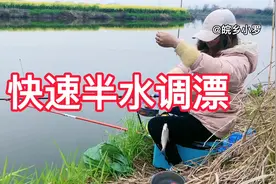 野钓：快速半水调漂。小罗强烈建议调钓选一到两种适合自己的就好视频封面