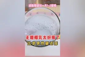 可可满分无糖椰乳，适合减脂期的饮料，低卡又好喝！