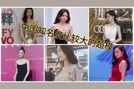 中国知名度比较大的十大超模，白鹿走出王炸，奚梦瑶嫁入豪门视频封面