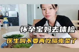 怀孕吃隔夜菜对宝宝有影响吗？以前天天吃，体检医生特别说明了视频封面