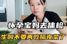 怀孕吃隔夜菜对宝宝有影响吗？以前天天吃，体检医生特别说明了
