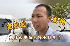 货拉拉接单政策变了！为什么你的中面包接不到单了！原来要这玩意视频封面