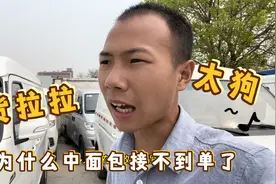 货拉拉接单政策变了！为什么你的中面包接不到单了！原来要这玩意视频封面