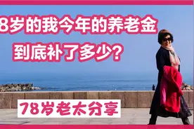 我是山东省青岛市的一名退休人员，今年我的养老金到底补了多少？
