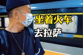 360块从北京直达拉萨的火车，你坐过吗？视频封面
