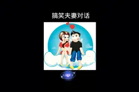 搞笑夫妻对话！觉的老公太有才点赞！！！视频封面