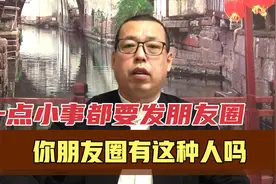 一点小事都要发朋友圈，大多发的这几种类型，你朋友圈有这种人吗视频封面