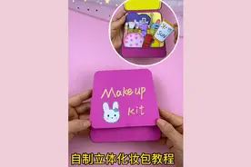 自制立体化妆包手工教程 可爱化妆工具DIY过家家小玩具 解压#手工
