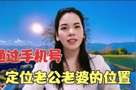 通过手机号快速的找到老婆的位置，不用对方接电话，还不花钱！视频封面