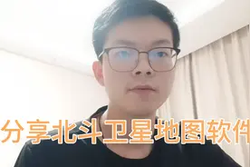 北斗卫星地图软件，足不出户就可查询世界各个角落和景点视频封面