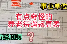 河北省保定市事业单位养老金计算方法，她的养老金咋计算了一半？视频封面