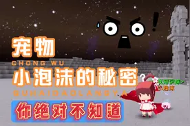 迷你世界：新宠物小泡沫的秘密？千万不要让它消失！