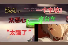 狂野飙车9，这AI太恶心了，这辆车也太神仙了，一个字坑！