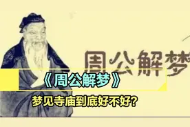 你有梦到过寺庙么？看看《周公解梦》关于对梦见寺庙的解释视频封面