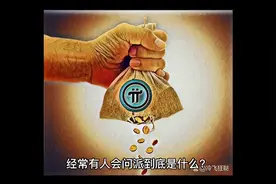 派PI到底是什么，经常有人会问派到底是什么？