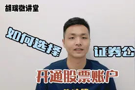 如何选择证券公司，开通股票账户？视频封面