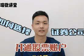 如何选择证券公司，开通股票账户？视频封面
