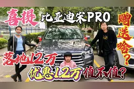 去4s店喜提比亚迪宋PRO，这款SUV落地价12万左右，大家觉得值不值