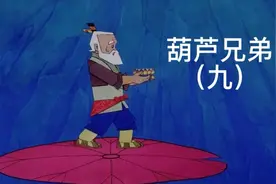 七个葫芦娃被妖怪抓走，爷爷葫芦山取七色彩莲视频封面