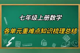 七年级上册数学各单元重难点知识梳理来啦，同学们一定要记好.视频封面
