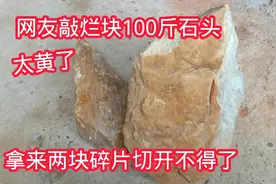 广东网友敲烂100斤石头，发来两块碎片切开不得了，颜色太黄了视频封面