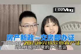 房产新政“交房即可办证”，沪漂夫妻仅花20分钟在异地办完房产证视频封面