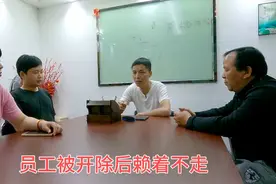 员工被开除后赖在公司不肯走，这种员工到底该怎么处理？视频封面