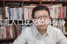 热点微观察，河南2021年出生人口86万反应出什么人口状况，问题视频封面