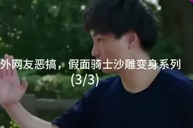 国外网友恶搞，假面骑士沙雕变身系列。(3/3)集视频封面
