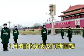 3月4日下午6点09分，北京天安门震撼降下国旗，场面令人激动落泪