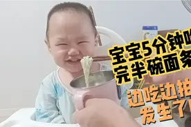 一岁宝宝5分钟吃完半碗面条，边吃边拍头，宝爸：发生了啥？视频封面