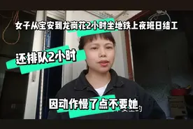 宝安到龙岗花4小时夜班日结工，才上1小时被开除，没人情味好无奈视频封面